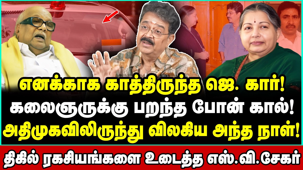 அறிவாலயத்தில் பறந்த அதிமுக கொடி! ஜெயலலிதாவையே அதிரவைத்த சம்பவம் | S Ve Sekar | S V Sekar
