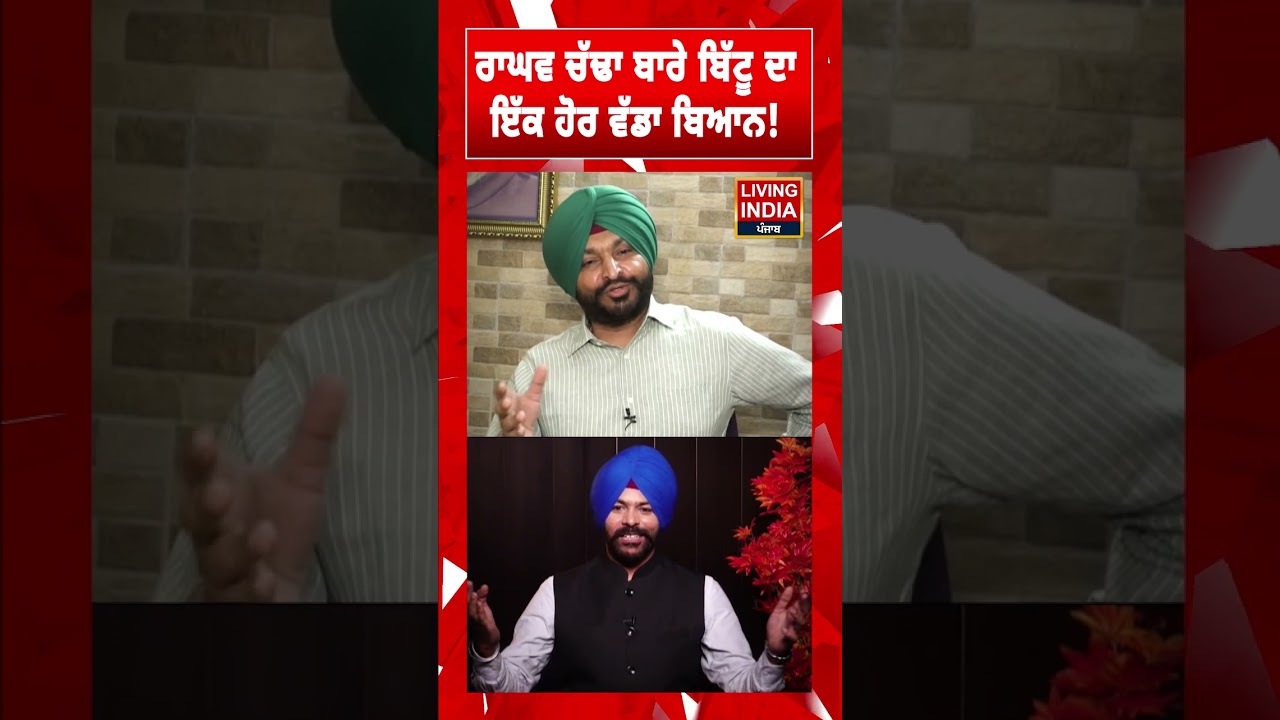 Raghav Chadha! ਬਾਰੇ Ravneet Singh Bittu ਦਾ ਇੱਕ ਹੋਰ ਵੱਡਾ ਬਿਆਨ! | AAP Vs BJP | Raghav Chadha
