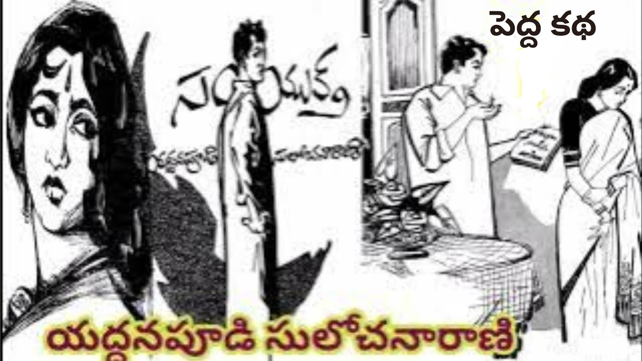 సంయుక్త/Samyukta/యద్దనపూడి సులోచనారాణిగారు#Teluguaudiostories/Yaddanapoodi SulochanaRani#audiobooks
