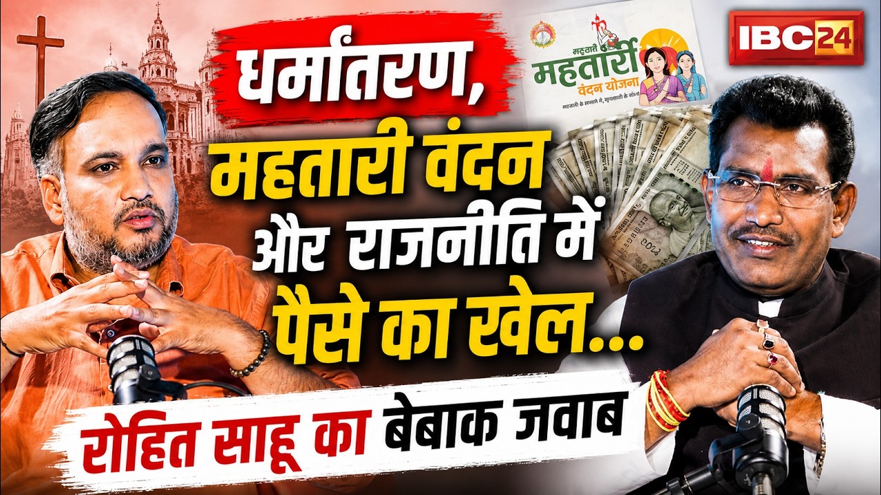 Rajim MLA Rohit Sahu EXCLUSIVE : फ्रीबीज, धर्मांतरण और विकास पर विधायक रोहित साहू का बेबाक इंटरव्यू