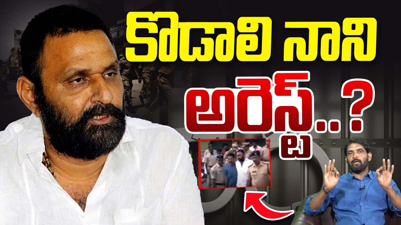 కొడాలి నాని జైలుకి..? | YCP EX Minister Kodali Nani Arrest? | Vanara Media