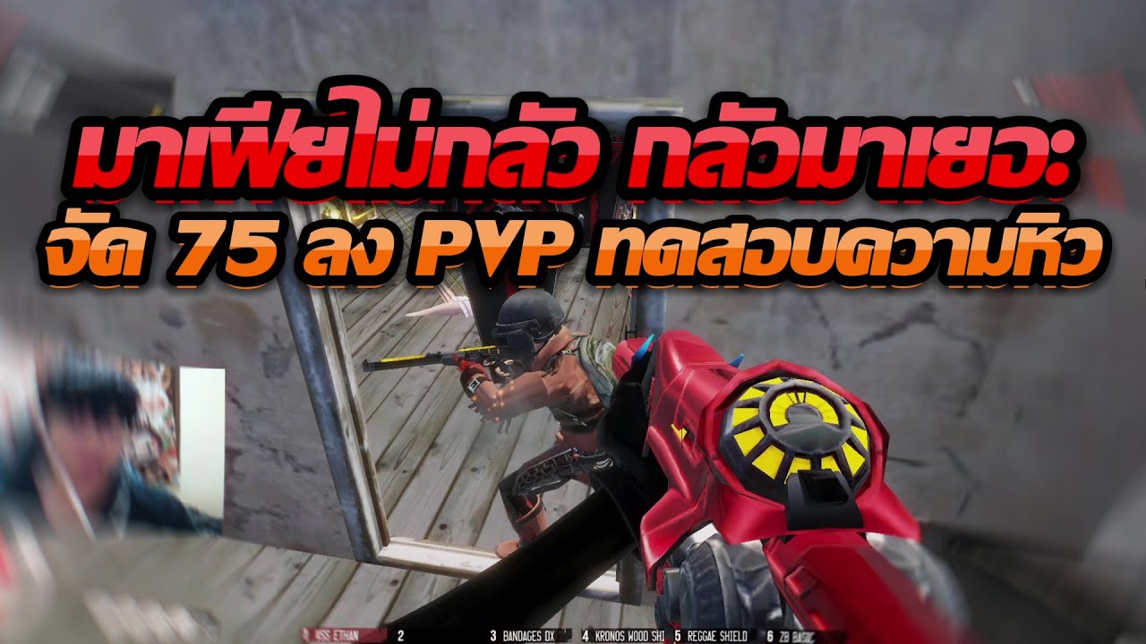 Warz Siam MMO : มาเฟียไม่กลัว กลัวมาเยอะ จัด 75 ลง PVP ทดสอบความหิวเด็กในเซิฟ !!!