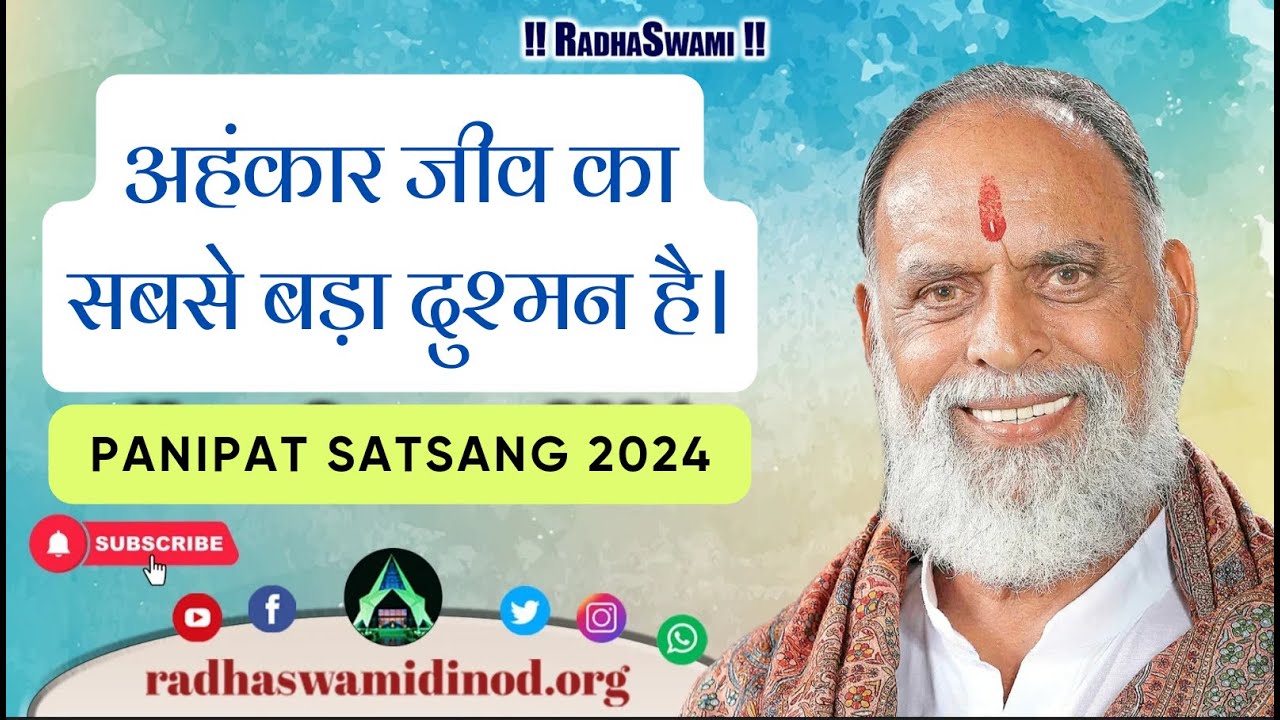 अहंकार जीव का सबसे बड़ा दुश्मन है। Panipat Satsang 2024 | Radha Swami Dinod | #spirituality #bhajan