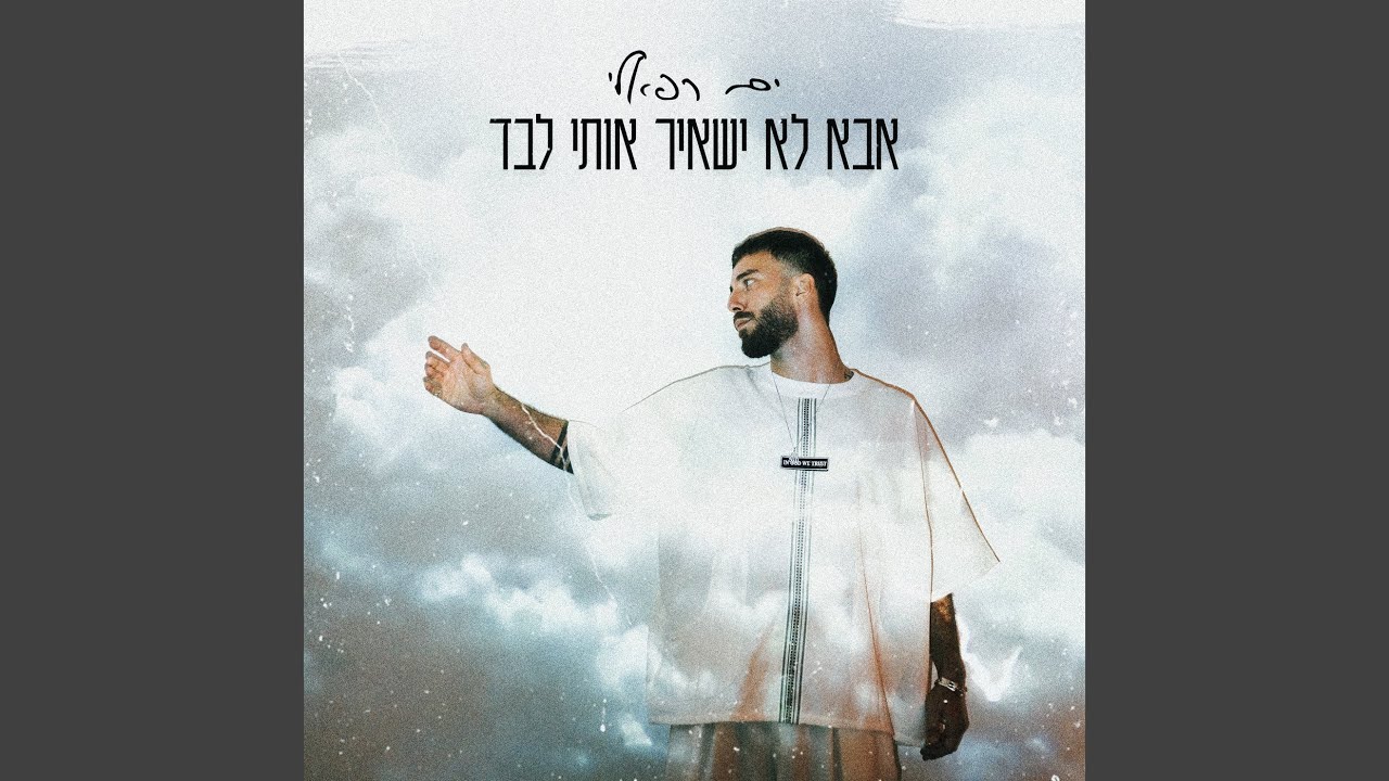 אבא לא ישאיר אותי לבד