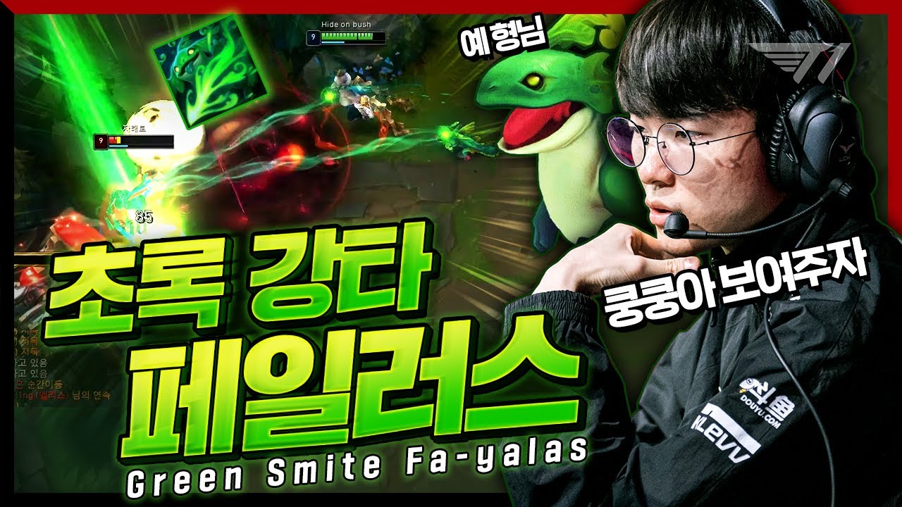 쿵쿵아 가자! 페이커 정글 사일러스 [Faker Stream Highlight]