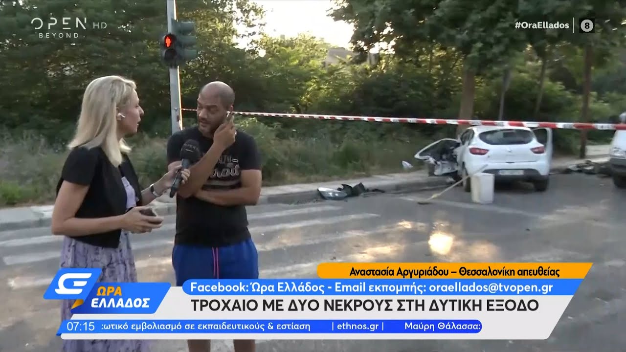 Τροχαίο με δύο νεκρούς στη δυτική έξοδο της Θεσσαλονίκης | Ώρα Ελλάδος 28/6/2021 | OPEN TV