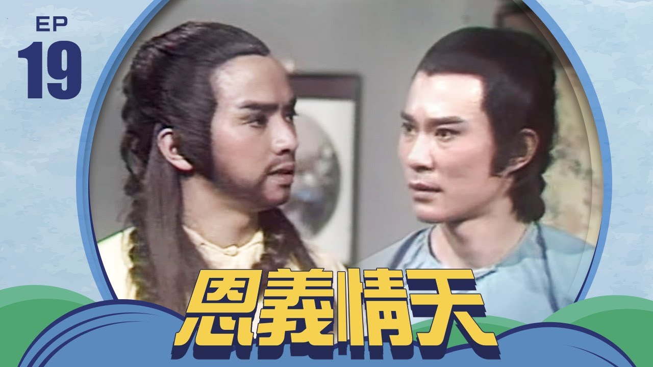 恩義情天 第 19 集 井洪製作