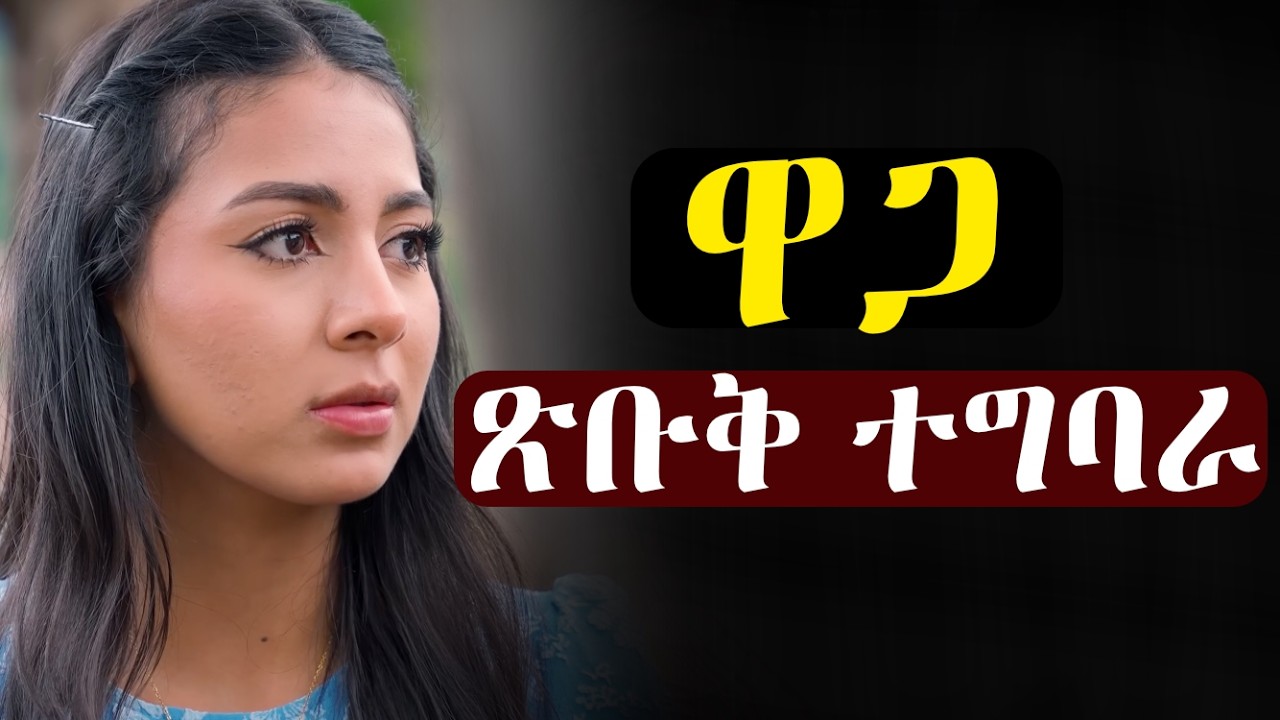 ንነብሰይ ከይበለት ንካልእ ምስ ሓገዘት #እንታይ_ትመኽሩኒ