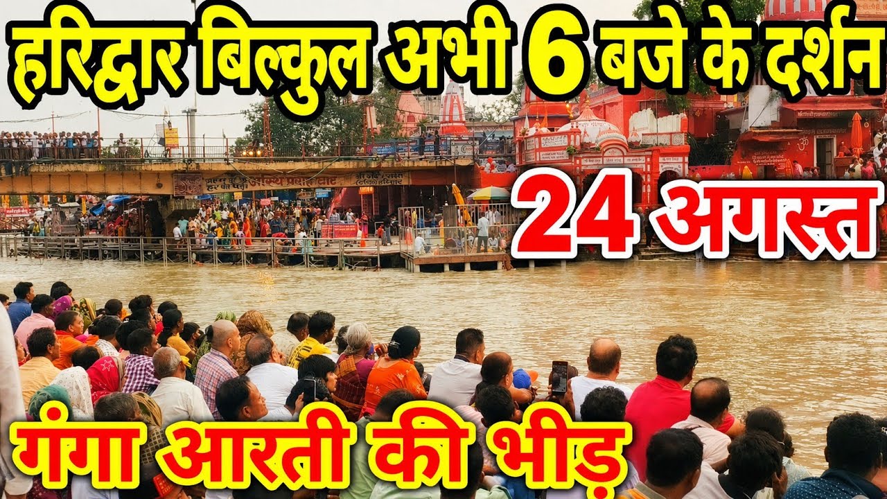 हरिद्वार बिल्कुल अभी शाम 6 बजे के दर्शन | 24 अगस्त | गंगा आरती की भारी भीड़ | Haridwar latest video