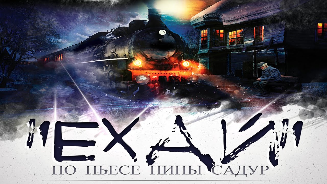 Спектакль - Ехай