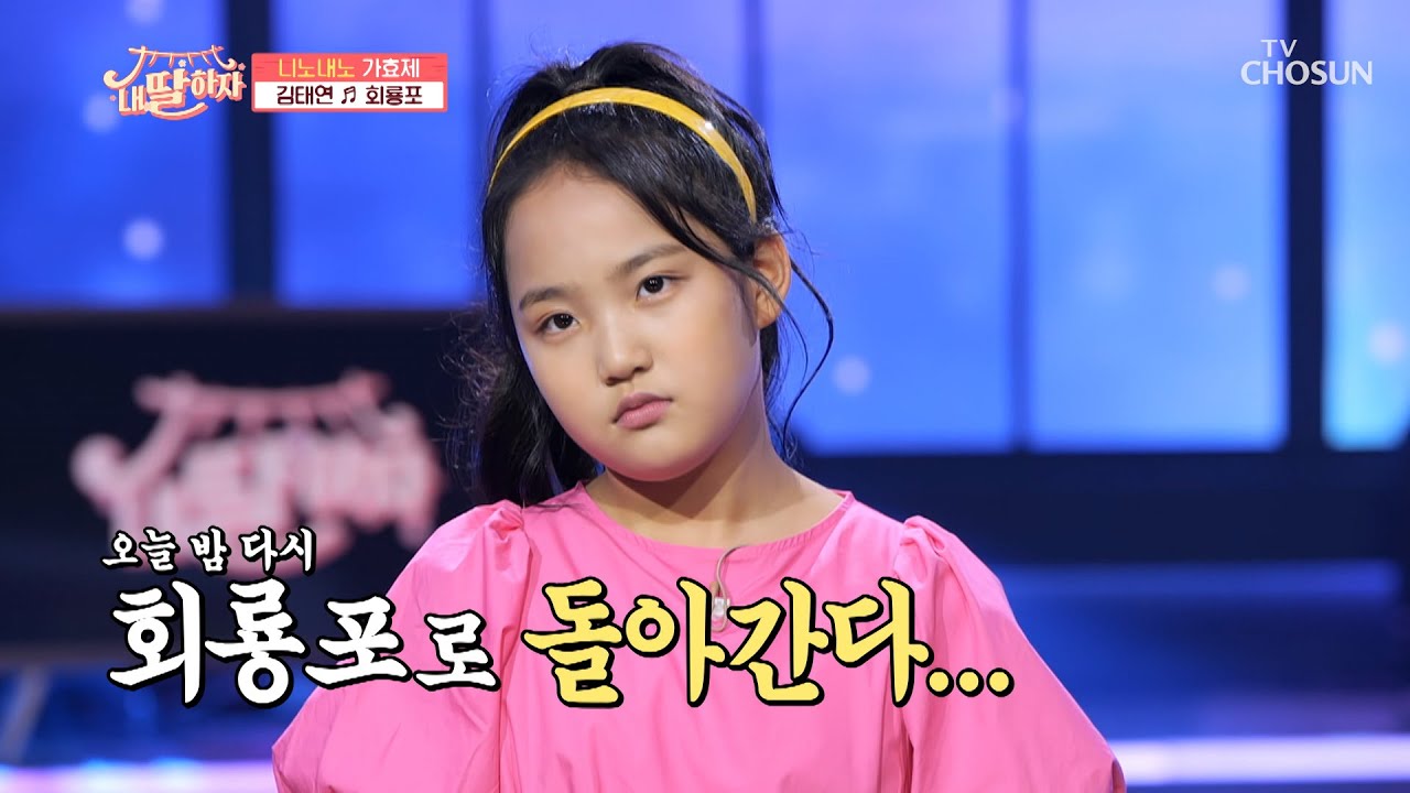 10년 인생 믿기지 않는 짙은 태연이 보이스😲 ‘회룡포’♬ TV CHOSUN 210730 방송  | [내 딸 하자] 18회 | TV조선