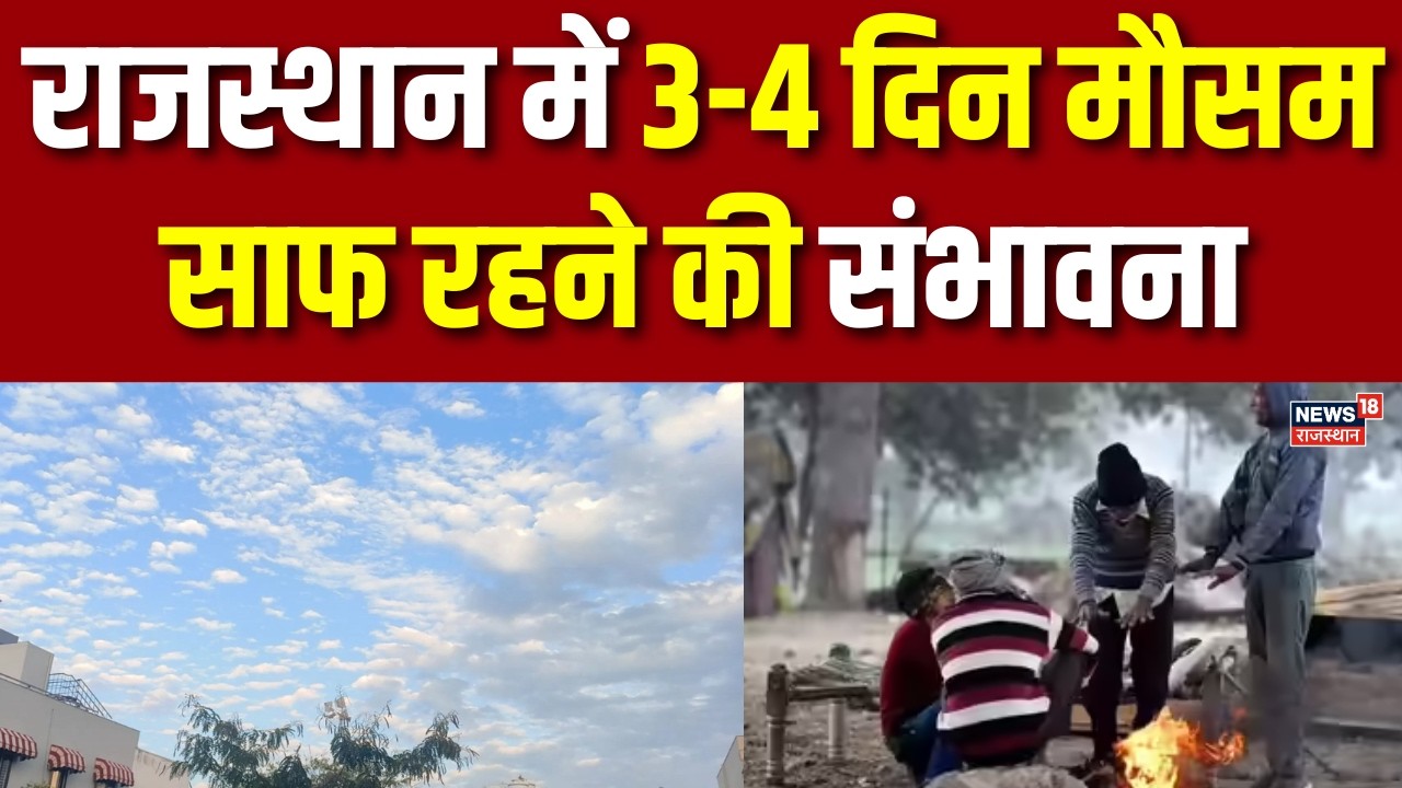 Rajasthan Weather Update : प्रदेश में 3-4 दिन मौसम साफ रहने की संभावना | Weather News | Mausam News