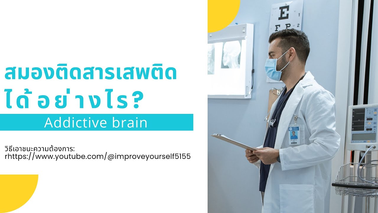 สมองติดสิ่งเสพติดได้อย่างไร?