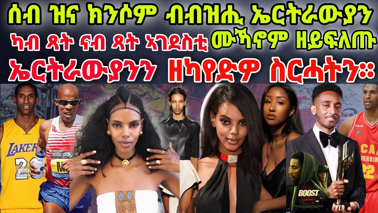 ሰብ ዝና ክንሶም ብብዝሒ ኤርትራውያን ሙኻኖም ዘይፍለጡ።