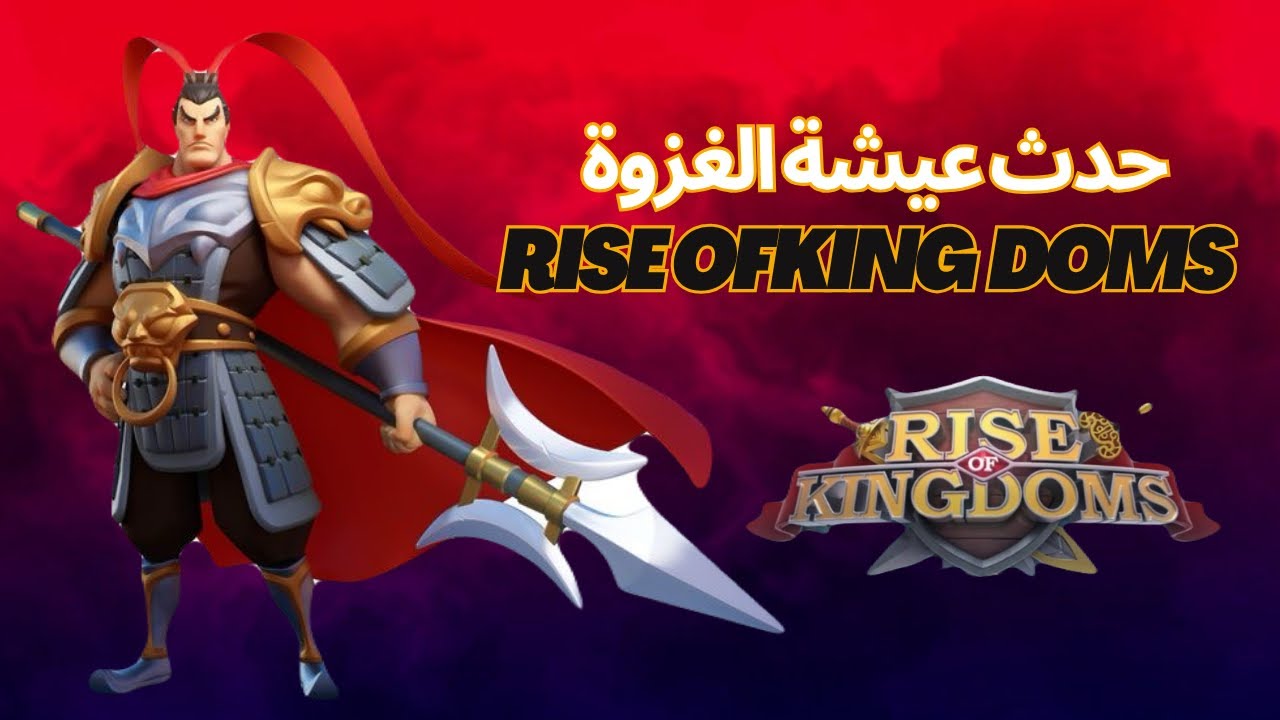 🔥كيف تستعد لحدث عيشة الغزوة في رايز أوف كينجدومز / أسرار زيادة النقاط بسرعة 🔥