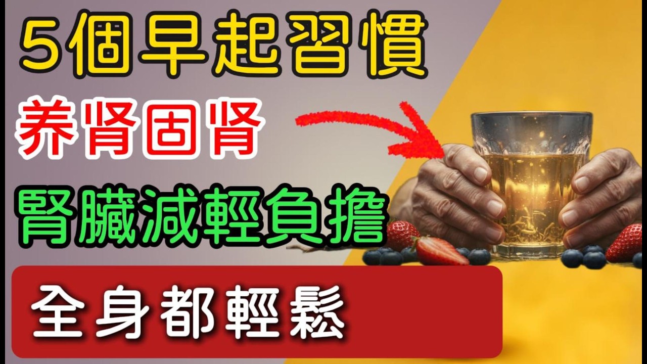 60 歲以上長輩，5 個早起習慣養腎固腎，幫腎臟減輕負擔！