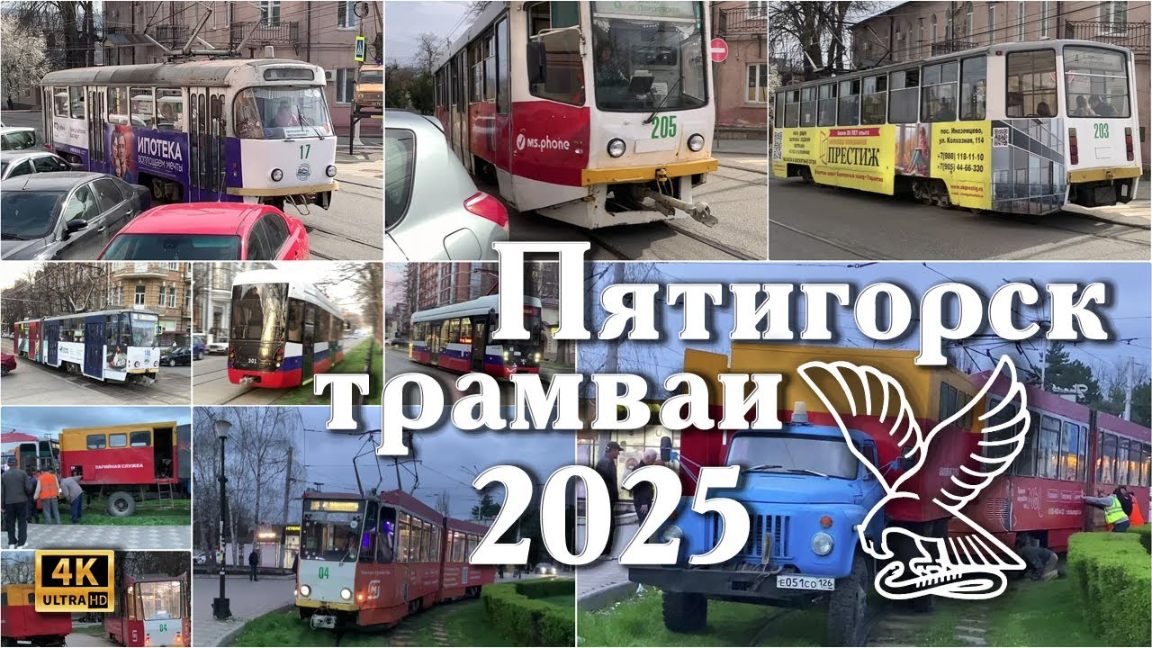🚃🚋 Красавец Пятигорск - старые и новый трамвай! + вызволение аварийкой сошедшего с рельс! 2025, 4k