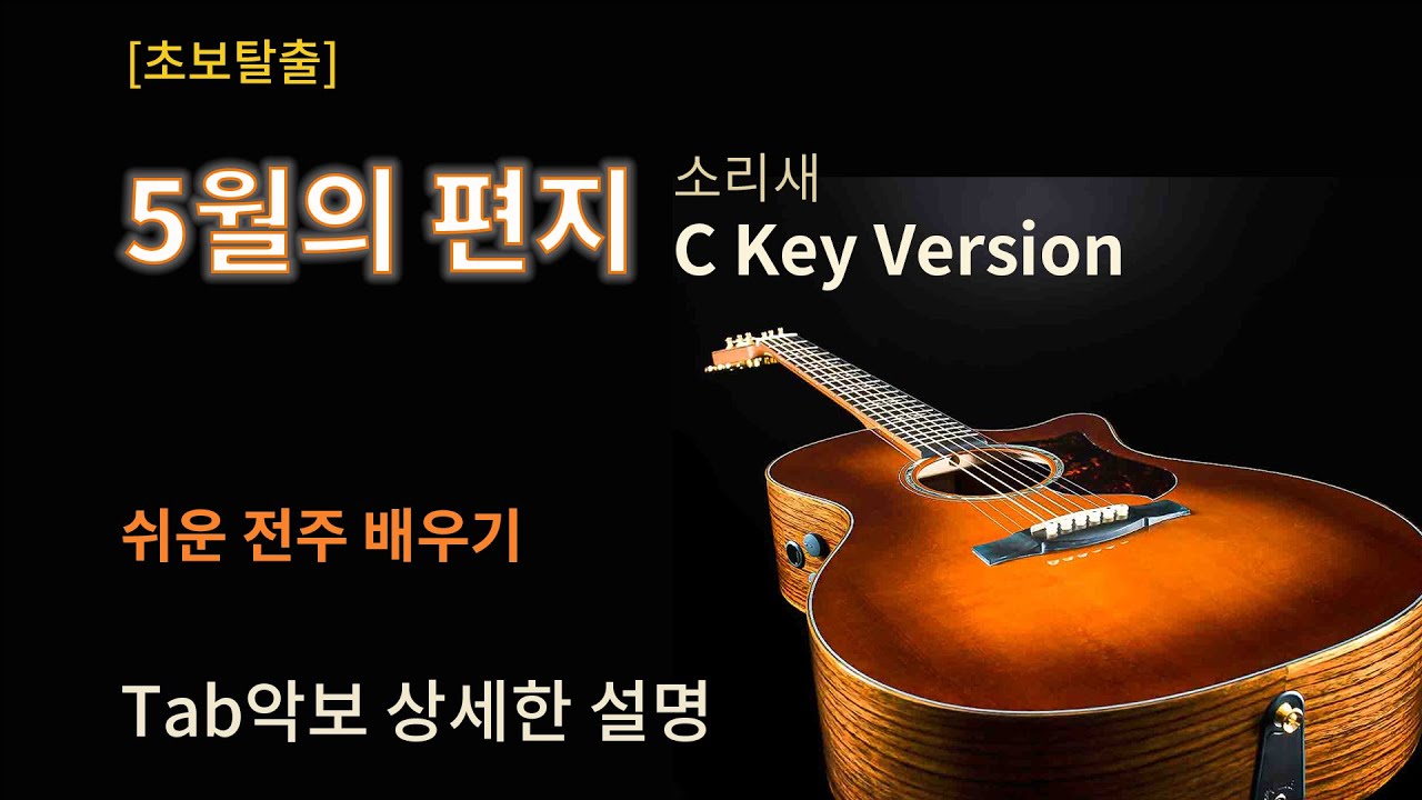 [초보탈출] 소리새 5월의 편지 전주 배우기/TAB악보