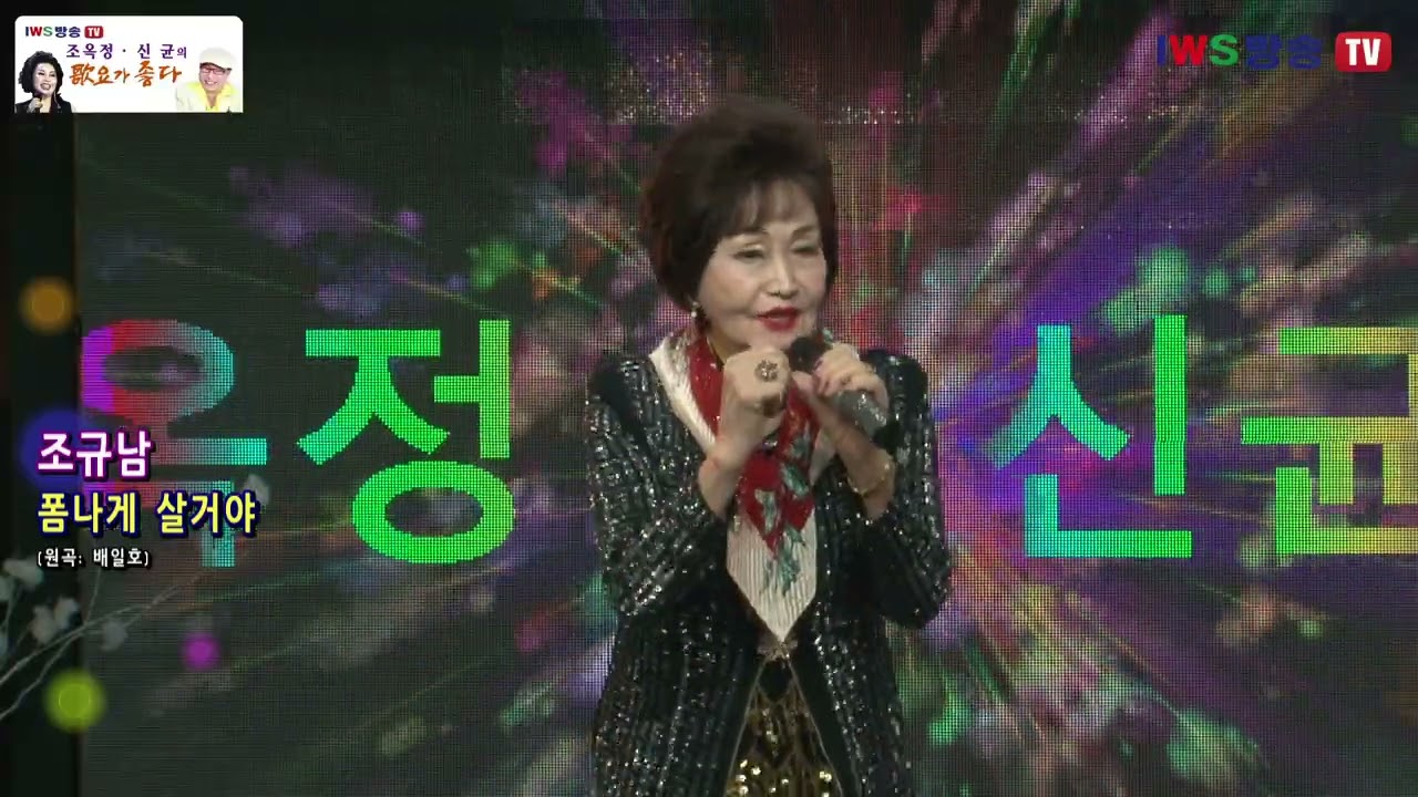 가수 조규남 #진또배기 폼나게살거야 영산강나룻터 조옥정 신균의 가요가 좋다