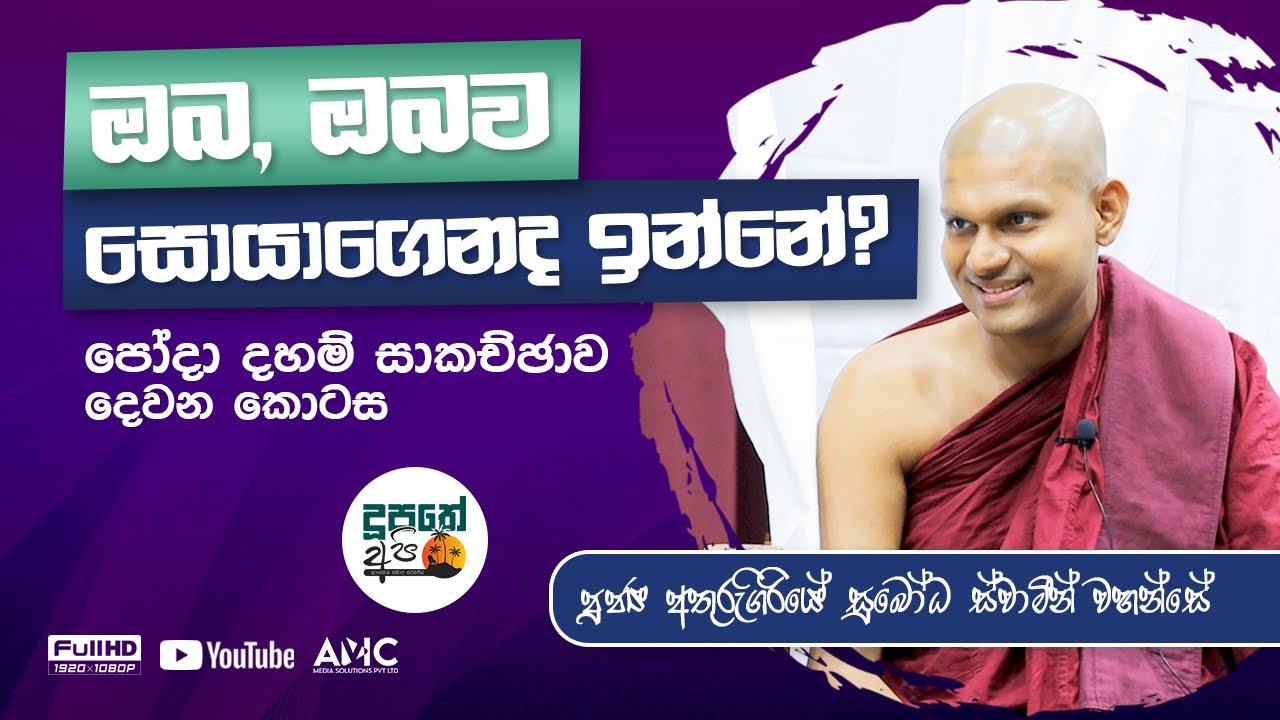 තමා තුළින් තමාව අත් දකින්න නම්? | පෝදා දහම් සාකච්ඡාව | පුජ්‍ය අතුරුගිරියේ සුබෝධ ස්වාමීන් වහන්සේ