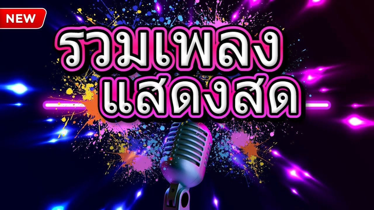 #รวมเพลงฮิต #เพลงเก่า #ลุงสุ #อิเล็กโทนเล่นสด อ.ตู๋ย วิริยธรรม korg pa 600