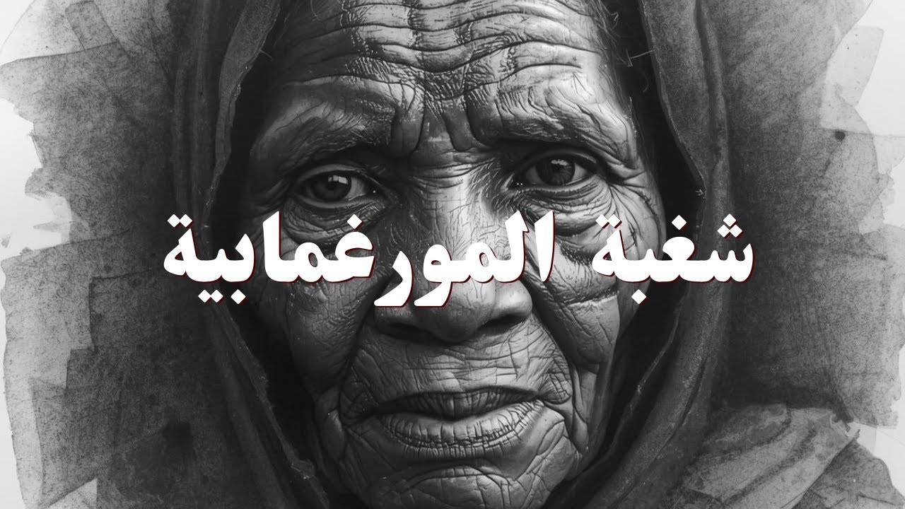 شغبة المرغمابية