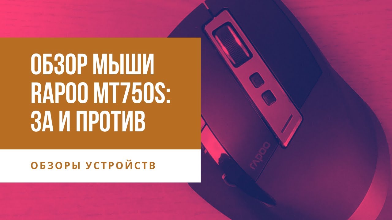 Обзор беспроводной мыши Rapoo MT 750S: за и против (часть 2 из 2)