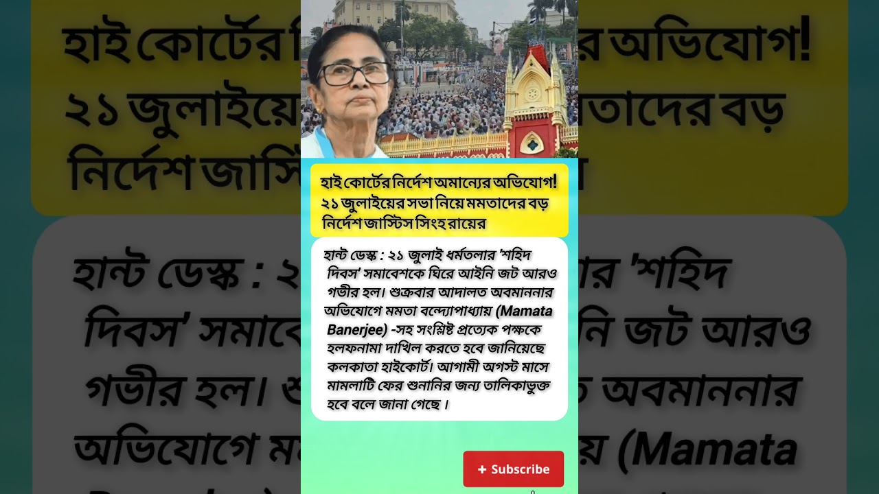 হাই কোর্টের নির্দেশ অমান্যের অভিযোগ! ২১ জুলাইয়ের সভা নিয়ে মমতাদের বড় নির্দেশ #viral #shortvideo