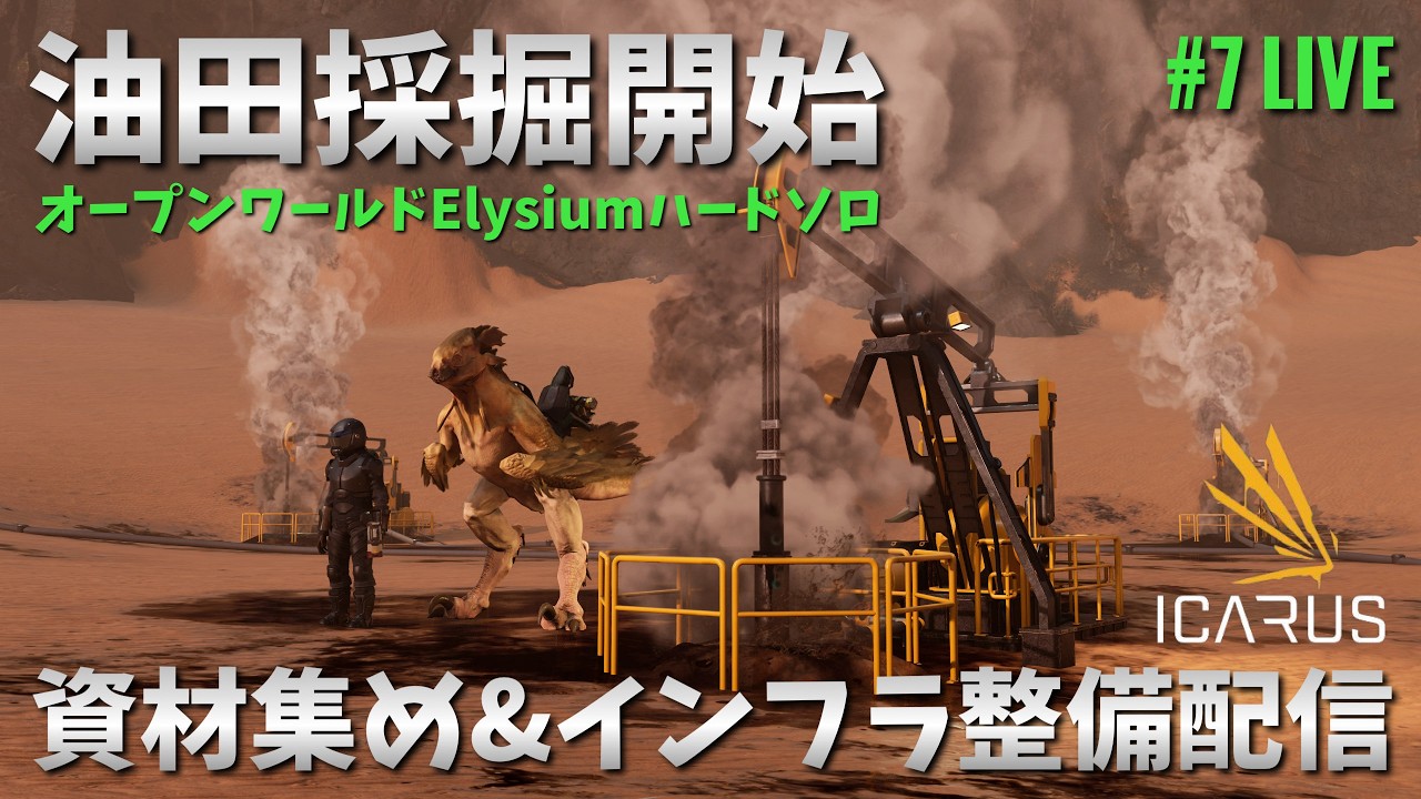 【ICARUS Dangerous Horizons】#7  油田採掘！新マップでまったり資材集めとかする配信。新★危険な惑星サバイバル【イカルスPCライブ配信】