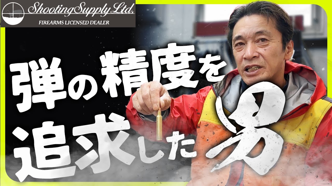 300PRC？300WinMag？狩猟の弾の精度を追求した男。ライフルの弾のマニアックな話。