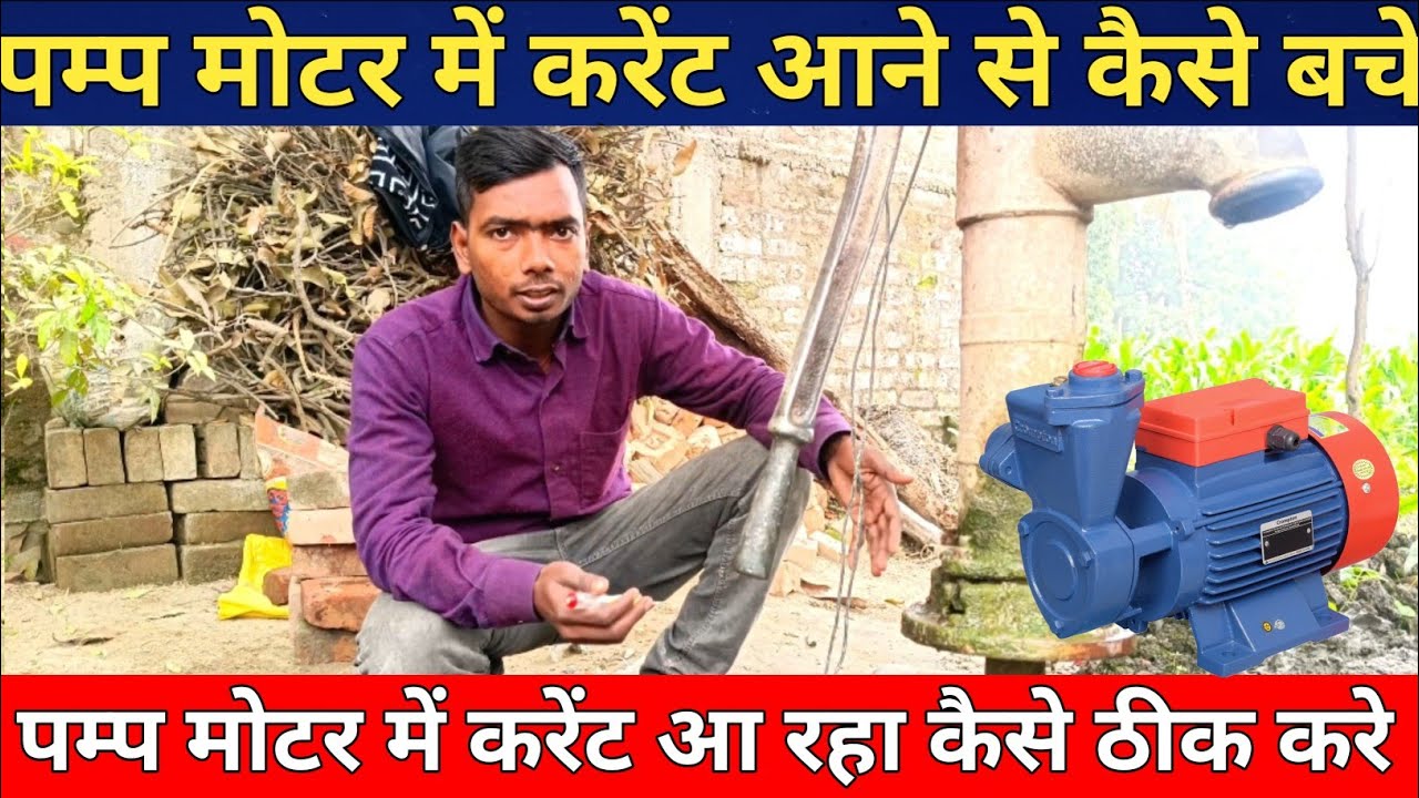#Pump Motor Me Current Aa Raha Kaise Thik Kare !! पंप मोटर में करेंट आने से कैसे बचे #tpag
