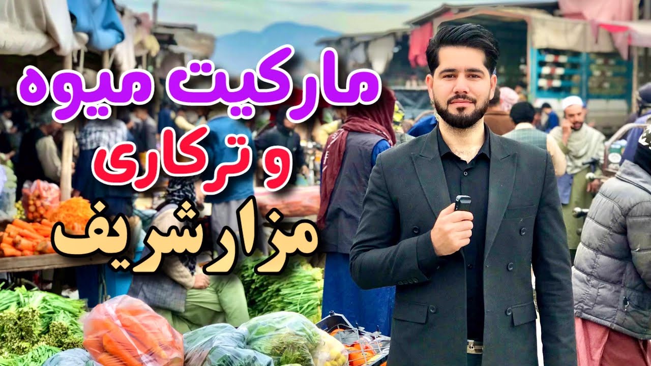 گزارش مصطفی سخا از مارکیت میوه و ترکاری در شهر مزارشریف !