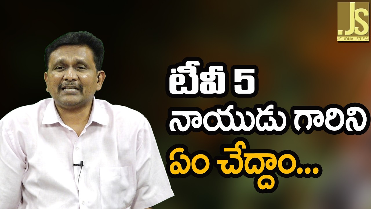 Tv5 Naidu debate final టీవీ 5 నాయుడు గారిని ఏం చేద్దాం