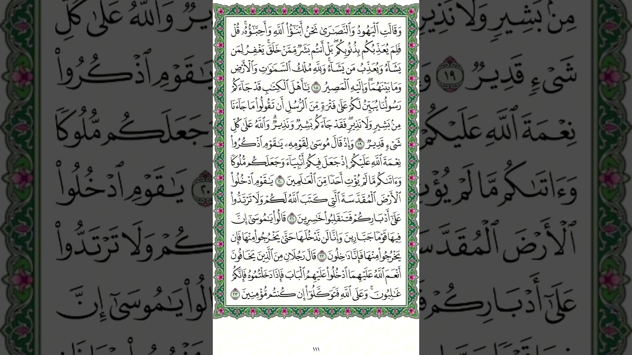 سزرة المائدة من آيه ١٨ إلى ٢٣ مكرره | صفحة ١١١ مكررة للحفظ | بصوت القارئ مشاري راشد العفاسي