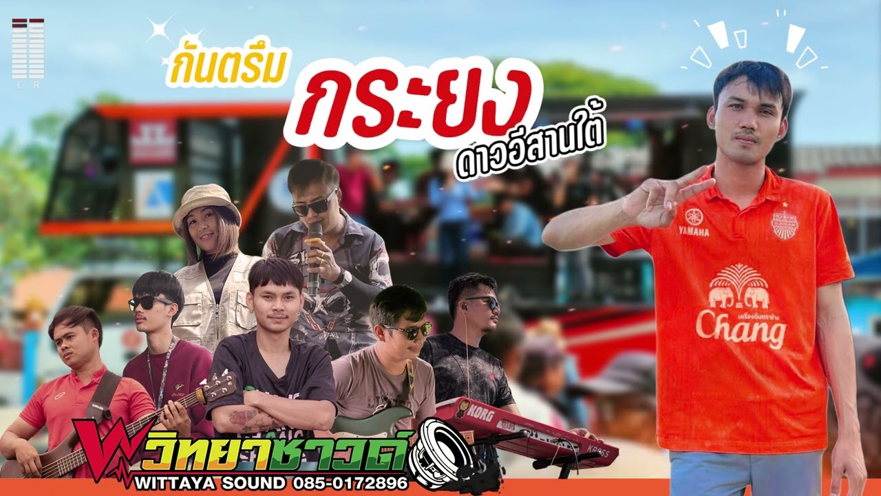💯กันตรึมกระยง ดาวอีสานใต้ รถแห่วิทยาซาวด์ 🔥(เบสแน่นๆ)🔥บ้านโคกตะเคียน อ.พลับพลาชัย💯