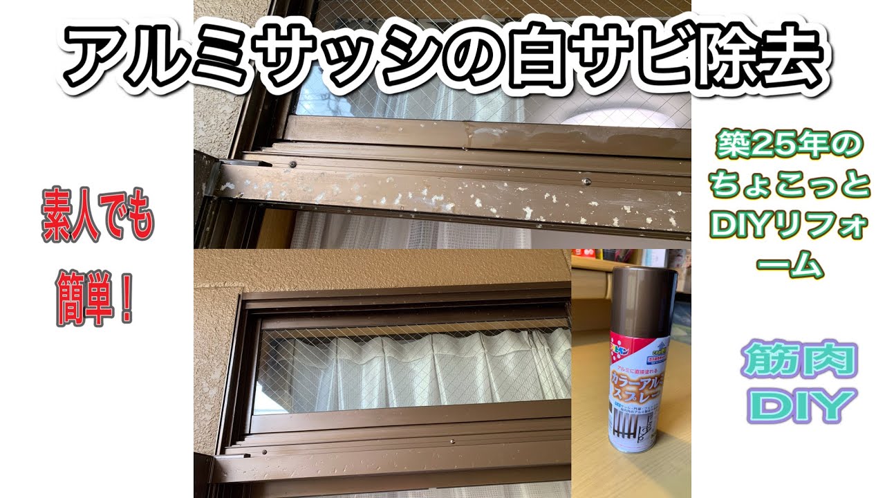 築25年のアルミサッシの白サビを除去して塗装してみたら簡単だった。
