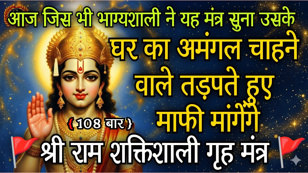 श्रीराम शक्तिशाली गृहमंत्र | सुनते ही घर का अमंगल चाहने वाले तड़पते हुए माफी मांगेंगे |#shatrunashak
