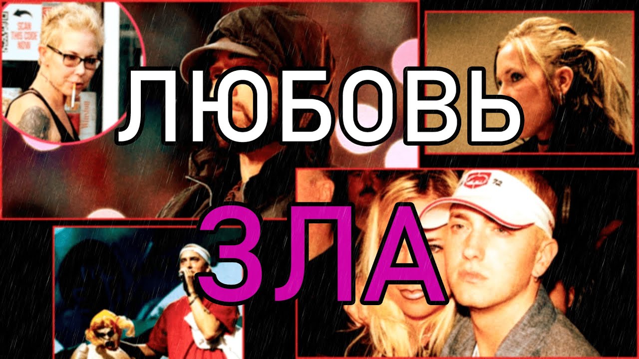 EMINEM & KIM: Любовь Зла
