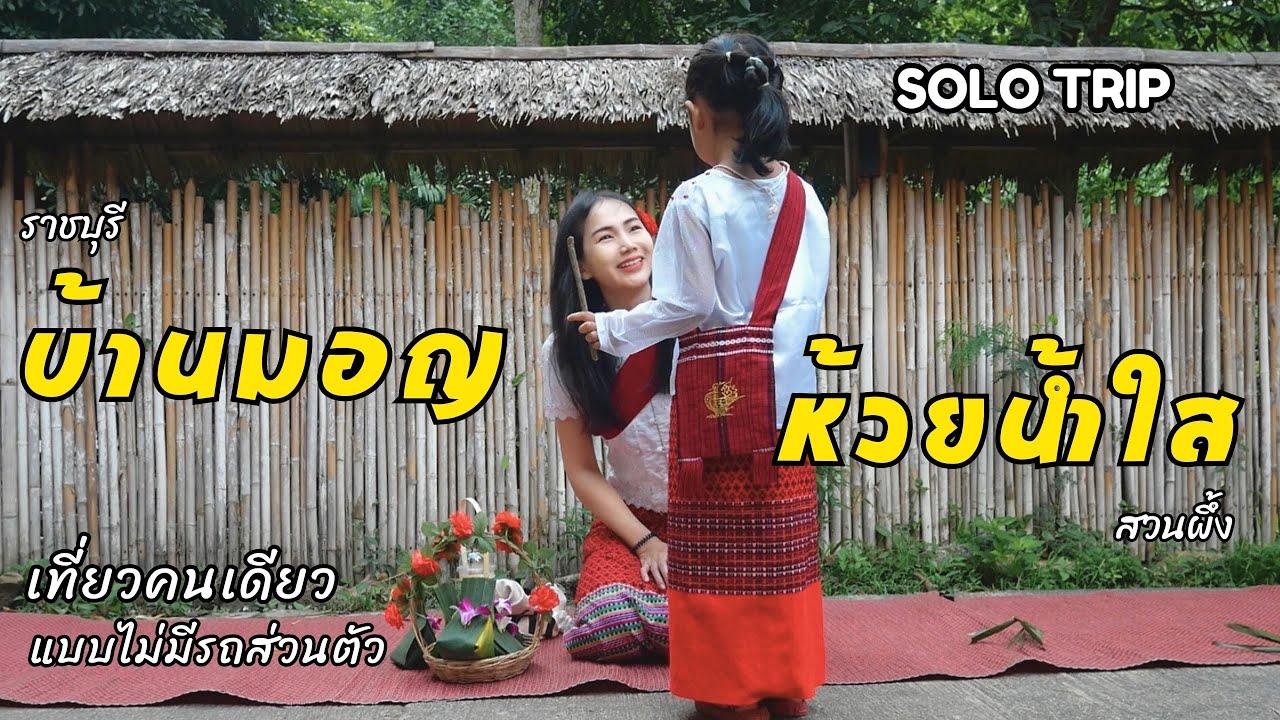 เที่ยวหมู่บ้านมอญห้วยน้ำใส สวนผึ้ง ราชบุรี 2 วัน 1 คืน | เที่ยวคนเดียวแบบ ไม่มีรถส่วนตัว