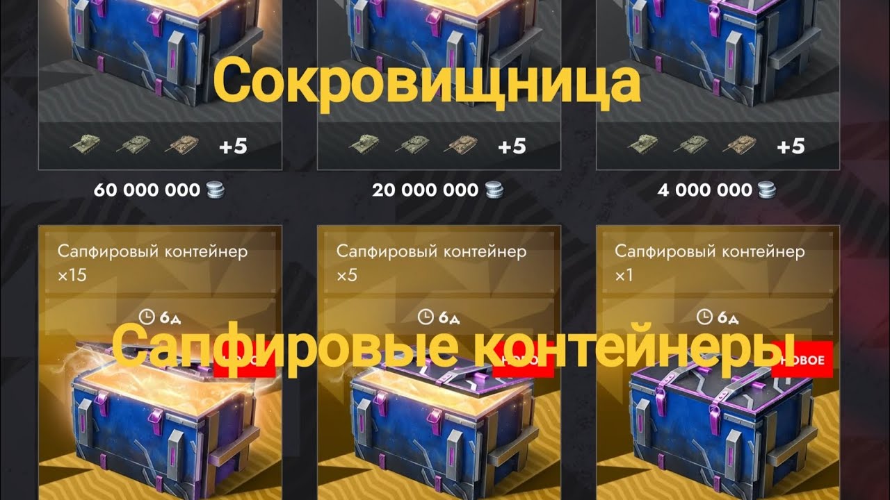 Открываю 75🔥Сапфировых контейнеров🔥 #tanks #tanksblitz