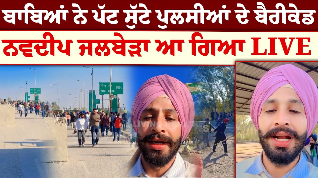 ਬਾਬਿਆਂ ਨੇ ਪੱਟ ਸੁੱਟੇ ਪੁਲਸੀਆਂ ਦੇ ਬੈਰੀਕੇਡ,Navdeep Jalbera ਆ ਗਿਆ  | Farmer Protest