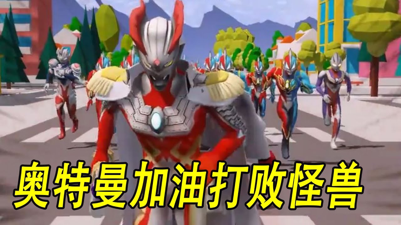 奥特曼加油打败怪兽#ウルトラマン #Ultraman #奥特曼 #光之使者