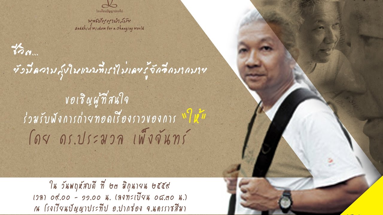 ดร.ประมวล  เพ็งจันทร์  ถ่ายทอดเรื่องราวของการ