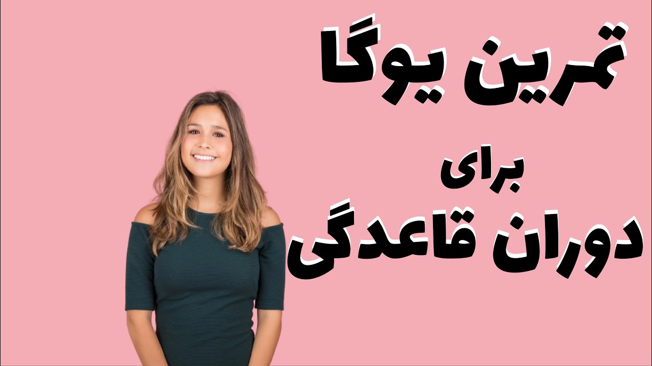 تمرین یوگا برای دوران قاعدگی | یوگا برای دوران پریود | کاهش درد پریود با یوگا