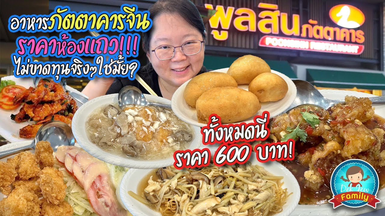 อาหารภัตตาคารจีนราคาห้องแถว ไม่ขาดทุนจริงๆใช่มั๊ย?? หมดนี่ 600!!