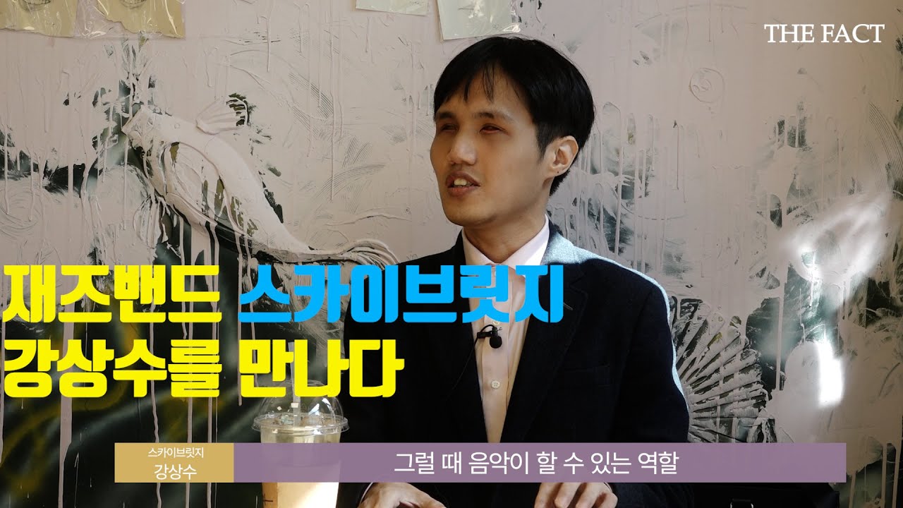 버클리음대 출신 스카이브릿지 강상수 인터뷰