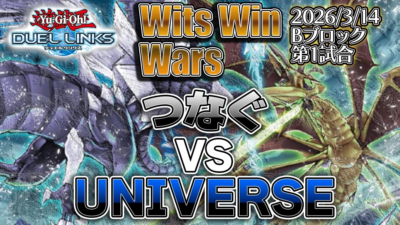 【第2回 Wits Win Wars】つなぐ vs UNIVERSE (予選Bブロック第1試合)【遊戯王デュエルリンクス】