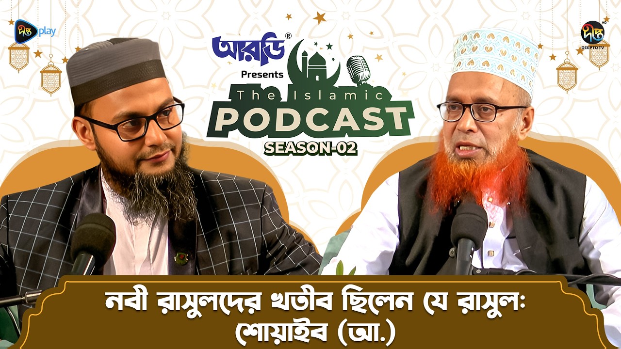 The Islamic Podcast S2 l নবী রাসুলদের খতীব ছিলেন যে রাসুল: শোয়াইব (আ.) l EP 24 l Ramadan l DeeptoTV