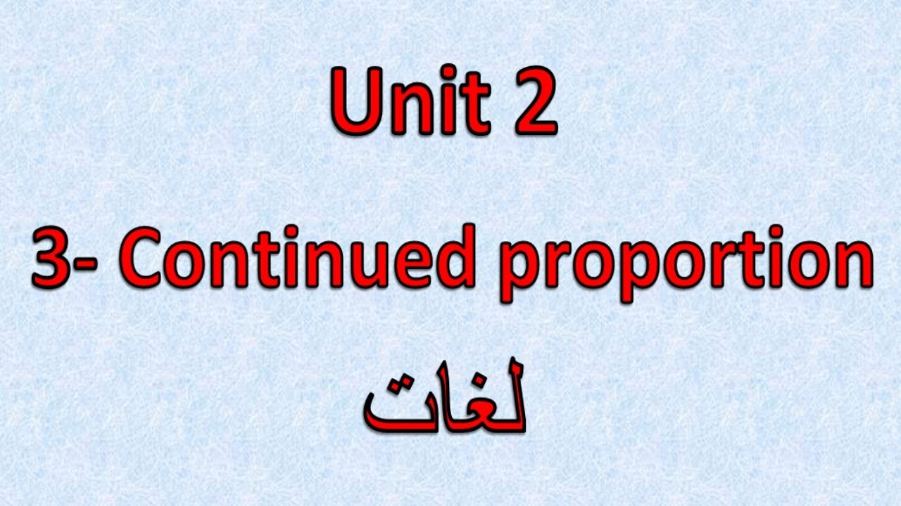 Prep3- 1st term  2.3 - Continued  proportion  شرح ماث ثالثه إعدادى لغات