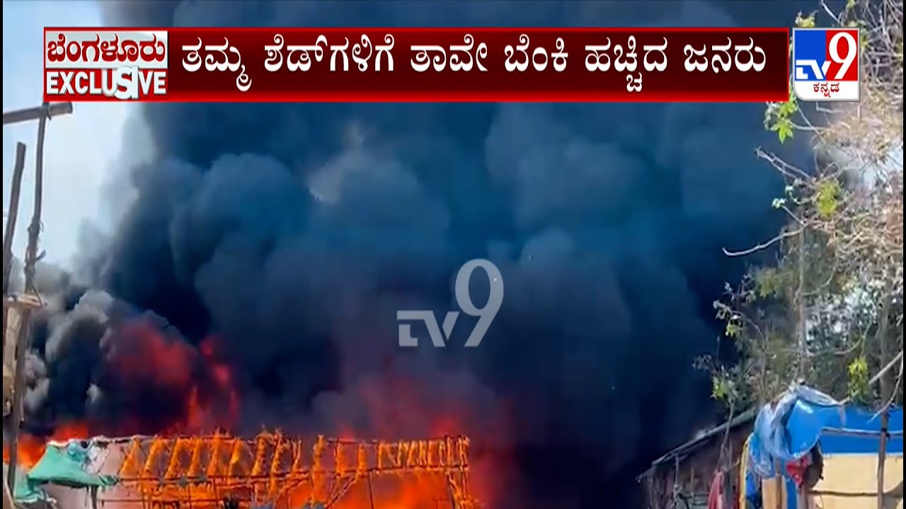 Fire Breaks Out At Bengaluru: ತಮ್ಮ ಶೆಡ್​ಗಳಿಗೆ ತಾವೇ ಬೆಂಕಿ ಹಚ್ಚಿ ಆಕ್ರೋಶ ವ್ಯಕ್ತಪಡಿಸಿದ ಜನರು